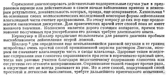 Фрагмент «Справочника по гинекологии» Штёкеля, посвящённый ранней диагностике рака эктоцервикса
