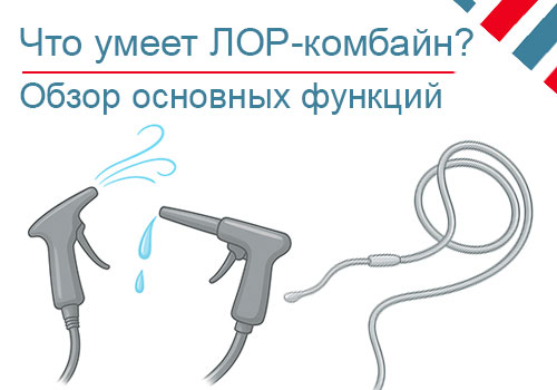 Функции ЛОР-комбайна