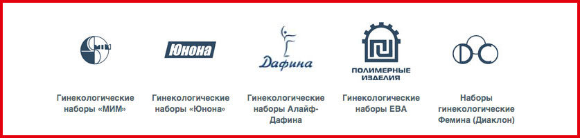 производители гинекологических наборов