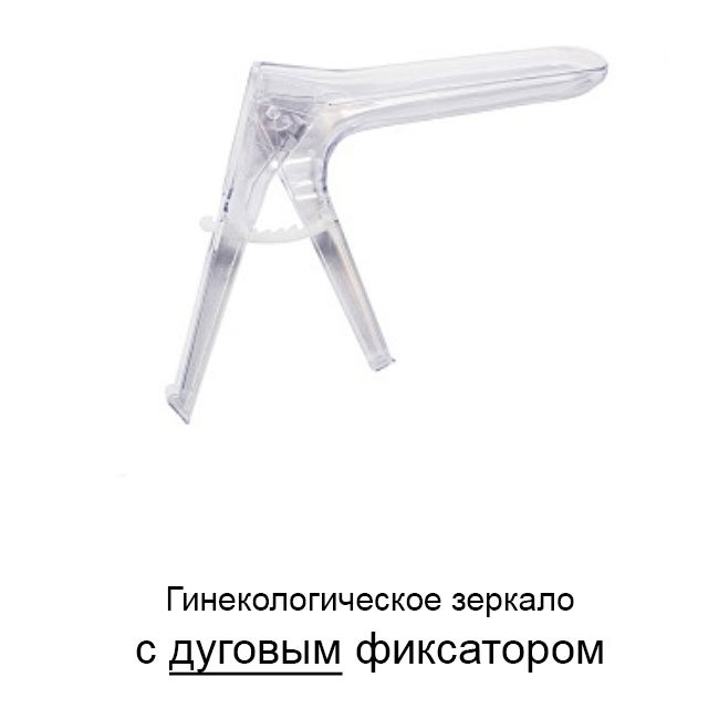 зеркало гинекологическое с дуговым фиксатором