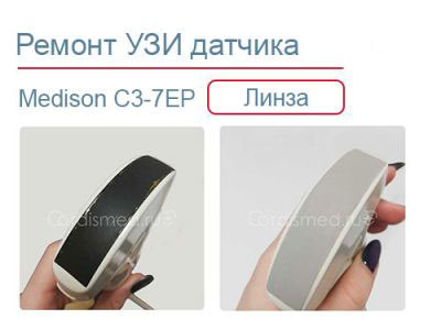 Замена линзы датчика Medison C3-7EP