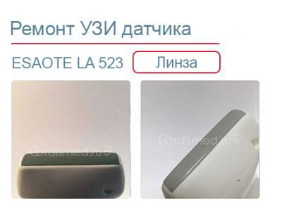 Замена линзы датчика Esaote LA 523