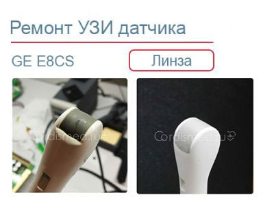 Замена линзы на датчике УЗИ GE E8CS