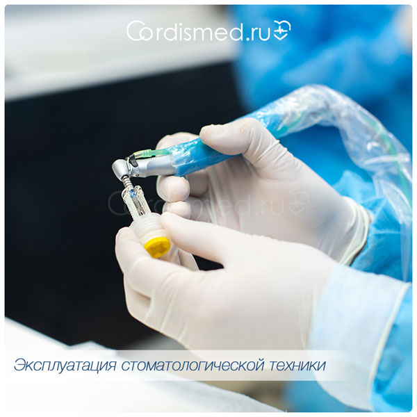 Рекомендации по эксплуатации и работе на стоматологическом оборудовании 